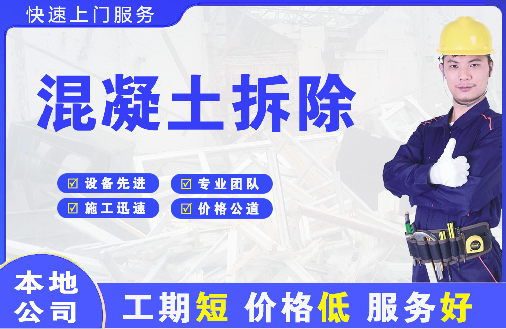 川汇混凝土拆除