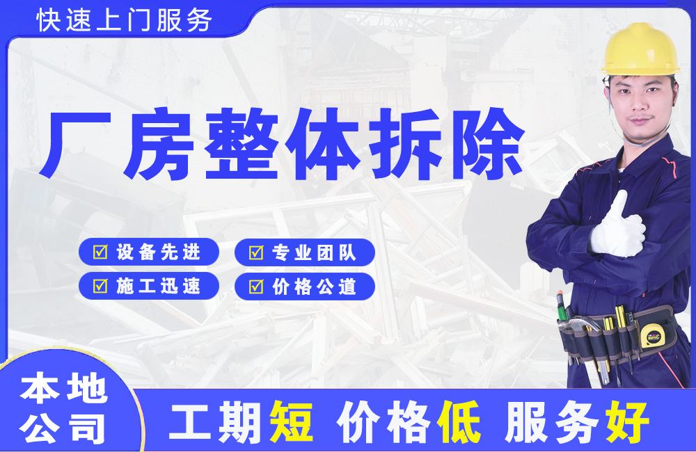 川汇厂房整体拆除
